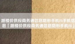 跳楼价供应商务通信息隐形手机F8手机信息「跳楼价供应商务通信息隐形手机F8」