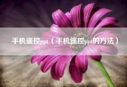 手机遥控ppt（手机遥控ppt的方法）