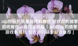 2023好玩的猜拳游戏有哪些 受欢迎的猜拳游戏推荐ufc游戏手机版「2023好玩的猜拳游戏有哪些 受欢迎的猜拳游戏推荐」