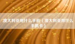 澳大利亚用什么手机（澳大利亚用什么手机卡）