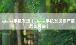 iphonex手机发烫（iphonex手机发烫很严重怎么解决）