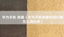 华为手机 屏幕（华为手机屏幕时间日期怎么调出来）