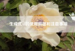 生成式AI的使用前提和注意事项