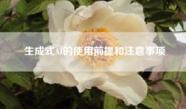 生成式AI的使用前提和注意事项
