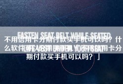不用信用卡分期付款买手机可以吗？什么软件可以分期买手机「不用信用卡分期付款买手机可以吗？」