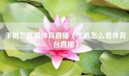 手机怎样看体育直播（手机怎么看体育台直播）