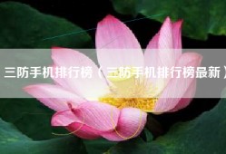 三防手机排行榜（三防手机排行榜最新）