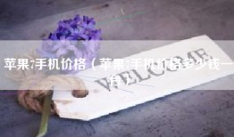 苹果7手机价格（苹果7手机价格多少钱一台）