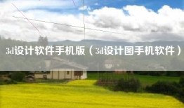 3d设计软件手机版（3d设计图手机软件）