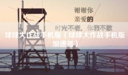 球球大作战手机版（球球大作战手机版加速器）