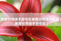 星露谷物语手游专区星露谷物语手机版「星露谷物语手游专区」