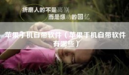 苹果手机自带软件（苹果手机自带软件有哪些）