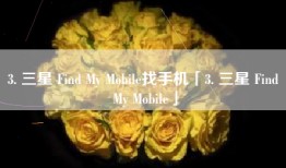 3. 三星 Find My Mobile找手机「3. 三星 Find My Mobile」