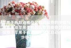 苹果手机取消爱奇艺自动续费的步骤与注意事项苹果手机怎么取消爱奇艺自动续费「苹果手机取消爱奇艺自动续费的步骤与注意事项」