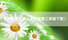 手机直播工具（手机直播工具箱下载）