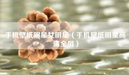 手机壁纸明星女明星（手机壁纸明星高清全屏）