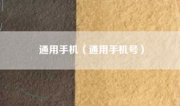 通用手机（通用手机号）