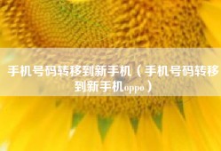 手机号码转移到新手机（手机号码转移到新手机oppo）