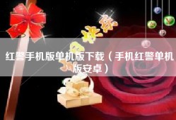 红警手机版单机版下载（手机红警单机版安卓）