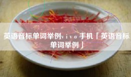 英语音标单词举例v i v o 手机「英语音标单词举例」