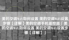 美的空调WiFi如何设置 美的空调WiFi设置步骤【详解】美的空调手机遥控器「美的空调WiFi如何设置 美的空调WiFi设置步骤【详解】」
