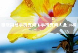 自制简易手机支架（手机支架大全100种）