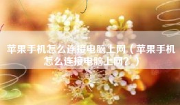 苹果手机怎么连接电脑上网（苹果手机怎么连接电脑上网？）