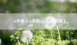 s6手机（s6手机vivo上市时间）