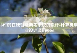 GPT的在线智能助考系统的设计-计算机毕业设计源码00068
