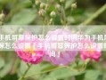 手机屏幕保护怎么设置时间华为手机屏保怎么设置「手机屏幕保护怎么设置时间」