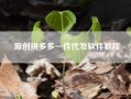 原创拼多多一件代发软件教程