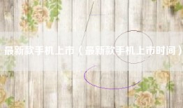 最新款手机上市（最新款手机上市时间）