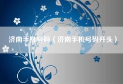 济南手机号码（济南手机号码开头）