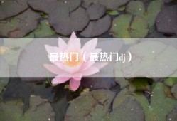 最热门（最热门dj）