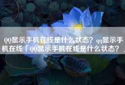 QQ显示手机在线是什么状态？qq显示手机在线「QQ显示手机在线是什么状态？」