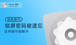 玩机丨锁屏密码被遗忘，这样操作能解开vivo手机怎样恢复出厂设置「玩机丨锁屏密码被遗忘，这样操作能解开」