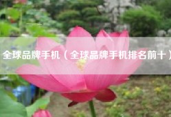 全球品牌手机（全球品牌手机排名前十）