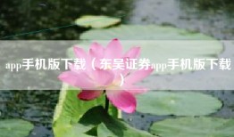 app手机版下载（东吴证券app手机版下载）