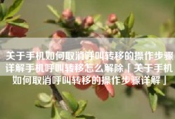 关于手机如何取消呼叫转移的操作步骤详解手机呼叫转移怎么解除「关于手机如何取消呼叫转移的操作步骤详解」