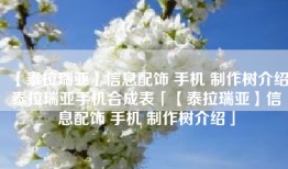 【泰拉瑞亚】信息配饰 手机 制作树介绍泰拉瑞亚手机合成表「【泰拉瑞亚】信息配饰 手机 制作树介绍」