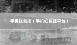 手机红包挂（手机红包挂平台）