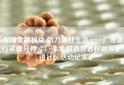 保障金融权益 助力美好生活——广发银行常德分行“3·15金融消费者权益保护”进社区活动纪实