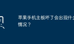 苹果手机主板坏了会出现什么情况？手机主板坏了有什么症状「苹果手机主板坏了会出现什么情况？」