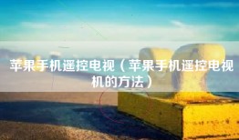 苹果手机遥控电视（苹果手机遥控电视机的方法）