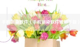 手机渲染软件（手机渲染软件破解下载）