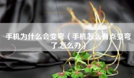 手机为什么会变弯（手机怎么有点变弯了,怎么办）