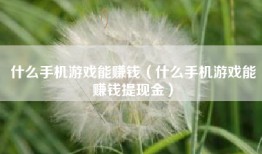 什么手机游戏能赚钱（什么手机游戏能赚钱提现金）