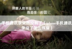 手机通讯录突然没有了（iphone手机通讯录没了怎么恢复）