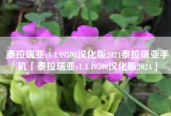 泰拉瑞亚v1.4.49500汉化版2024泰拉瑞亚手机「泰拉瑞亚v1.4.49500汉化版2024」