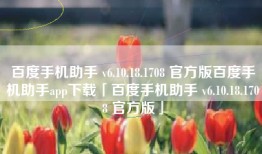 百度手机助手 v6.10.18.1708 官方版百度手机助手app下载「百度手机助手 v6.10.18.1708 官方版」